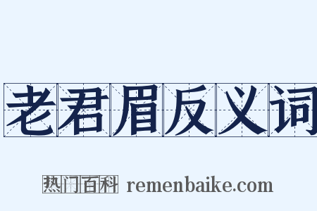 老君眉反义词是什么意思的图片